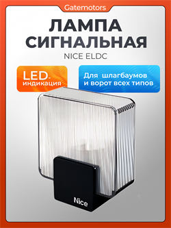 Лампа сигнальная NICE ELDC для ворот 2781