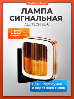 Лампа сигнальная SL-U для ворот 532