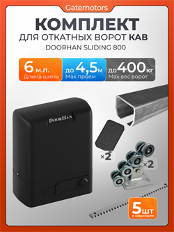 Комплектующие для ворот с балкой и автоматикой Doorhan Sliding-800 DoorHan 6м +SL800