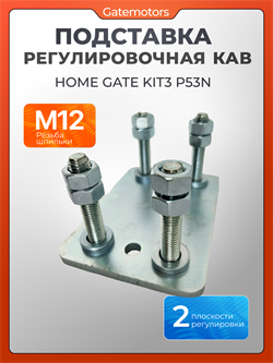 Подставка регулировочная от комплекта КАВ (Home Gate) KIT3 Подставки КАВ KIT3 RUS