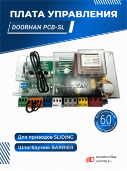 Плата управления Дорхан для приводов и шлагбаумов 13936-PCB-SL