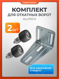 Кронштейн для откатных ворот верхний и поддерживающие ролики 16212