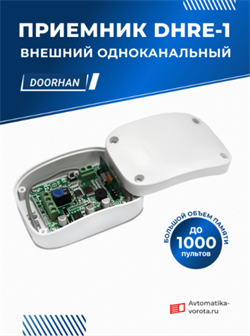 Приемник Дорхан DHRE-1 внешний 1 канальный 1230
