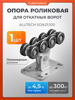 Опора роликовая с полимерными роликами для откатных ворот 1632