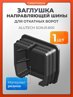Заглушка для направляющей шины откатных ворот SGN.01.600 1604