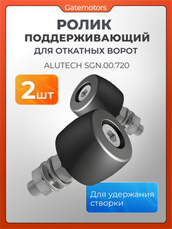 Ролик для откатных ворот поддерживающий SGN.00.720, 2 штуки 1624-2