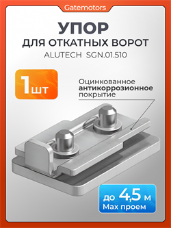 Упор для откатных ворот SGN.01.510 1776