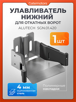 Улавливатель для откатных ворот нижний SGN.01.420 1615