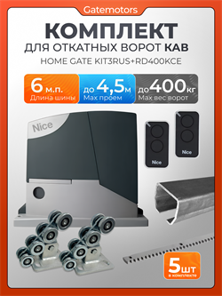 Комплект для откатных ворот с балкой, автоматикой RD400KCE и зубчатыми рейками КАВ+RD400/пульты
