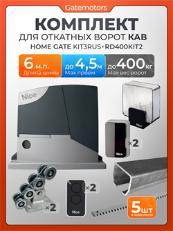 Комплект для откатных ворот с балкой, автоматикой NICE RD400KIT2 и зубчатыми рейками КАВ+RD400/пульты+лампа+фотик