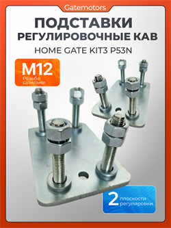 Подставка регулировочная от комплекта КАВ (Home Gate) KIT3 Подставки КАВ KIT3 RUSx2