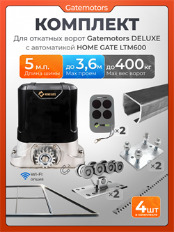 Комплект для откатных ворот Gatemotors с автоматикой LTM600 и каркасом 3600х2000 каркас3,6м+GM-DLX+GM.BAL.5+GM-PDS+LTM600+ROA8-4шт