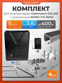 Комплект для откатных ворот Gatemotors с автоматикой NORD ICE NI800Z и каркасом 3600х2000 каркас3,6м+GM-DLX+GM.BAL.5+GM-PDS+NI800Z+ROA8-4шт