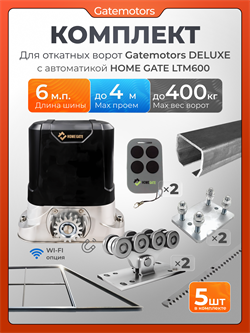 Комплект для откатных ворот Gatemotors с автоматикой LTM600, балкой и каркасом 4000х2000 каркас4м+GM-DLX+GM.BAL.6+GM-PDS+LTM600+ROA8-5шт