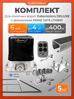 Комплект для откатных ворот Gatemotors с автоматикой LTM800, балкой и каркасом 4000х2000 каркас4м+GM-DLX+GM.BAL.6+GM-PDS+LTM800+ROA8-5шт