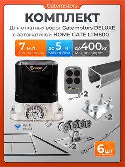 Комплект Gatemotors для откатных ворот с автоматикой LTM800, балкой и каркасом 5000х2000 каркас5м+GM-DLX+GM.BAL.7+GM-PDS+LTM800+ROA8-6шт