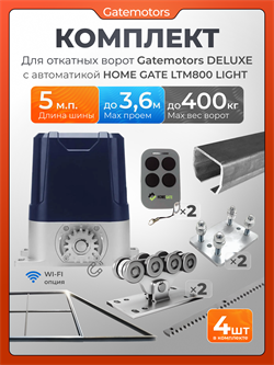 Комплект для откатных ворот Gatemotors с автоматикой LTM800L и каркасом 3600х2000 кркс3,6м+GM-DLX+GM.BAL.5+GM-PDS+LTM800L+ROA8-4шт