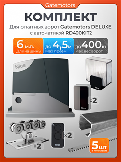 Комплект для откатных ворот с балкой, автоматикой NICE RD400KIT2 и зубчатыми рейками GM-DLX+RD400/пульты+лампа+фотик