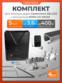Комплект для откатных ворот Gatemotors с автоматикой NORD ICE NI600Z и каркасом 3600х2000 каркас3,6м+GM-DLX+GM.BAL.5+GM-PDS+NI600+ROA8-4шт