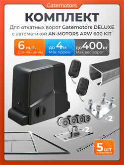 Комплект для откатных ворот Gatemotors с автоматикой Алютех ARW600, балкой и каркасом 4000х2000 каркас4м+GM-DLX+GM.BAL.6+GM-PDS+ARW600+ROA8-5шт