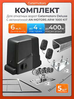 Комплект для откатных ворот Gatemotors с автоматикой Алютех ARW1000, балкой и каркасом 4000х2000 каркас4м+GM-DLX+GM.BAL.6+GM-PDS+ARW1000+ROA8-5шт