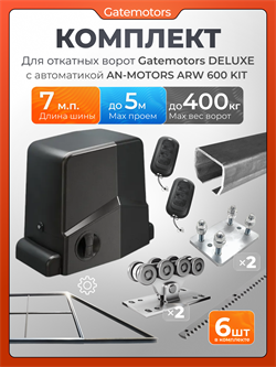 Комплект Gatemotors для откатных ворот с автоматикой Алютех ARW600, балкой и каркасом 5000х2000 каркас5м+GM-DLX+GM.BAL.7+GM-PDS+ARW600+ROA8-6шт