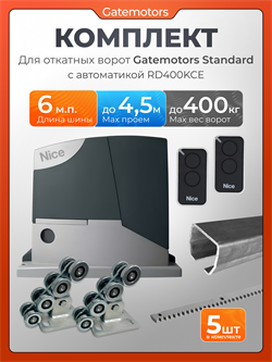 Комплект для откатных ворот с балкой, автоматикой NICE RD400KCE и зубчатыми рейками GM-STND+RD400/пульты