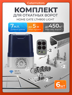 Комплект Алютех для откатных ворот с автоматикой LTM800L, балкой и каркасом 5000х2000 каркас 5м+Алютех 7 м+ПОДСТАВКИ+LTM800L+ROA8-6шт