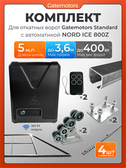 Комплект для откатных ворот Gatemotors с автоматикой NORD ICE NI800Z и каркасом 3600х2000 каркас3,6м+GM-STND+GM.BAL.5+GM-PDS+NI800Z+ROA8-4шт
