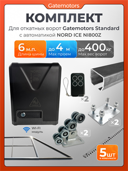 Комплект для откатных ворот Gatemotors с автоматикой NORD ICE NI800Z, балкой и каркасом 4000х2000 каркас4м+GM-STND+GM.BAL.6+GM-PDS+NI800Z+ROA8-5шт