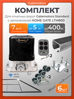 Комплект Gatemotors для откатных ворот с автоматикой LTM800, балкой и каркасом 5000х2000 каркас5м+GM-STND+GM.BAL.7+GM-PDS+LTM800+ROA8-6шт