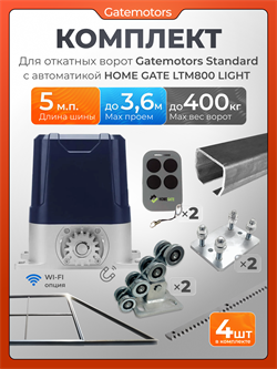 Комплект для откатных ворот Gatemotors с автоматикой LTM800L и каркасом 3600х2000 кркс3,6м+GM-STND+GM.BAL.5+GM-PDS+LTM800L+ROA8-4шт