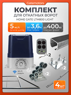 Комплект для откатных ворот КАВ с автоматикой LTM800L и каркасом 3600х2000 каркас 3,6м+КАВ 5 м+ПОДСТАВКИ+LTM800L+ROA8-4шт