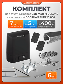 Комплект Gatemotors для откатных ворот с автоматикой Doorhan SL800, балкой и каркасом 5000х2000 кркс5м+GM-DLX+GM.BAL.7+GM-PDS+SL800+ROA8-6шт