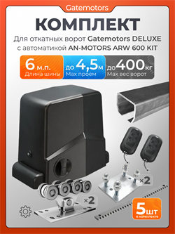 Комплект для ворот с балкой и автоматикой Алютех ARW-600KIT GM-DLX+ARW600KIT+GM-PDS