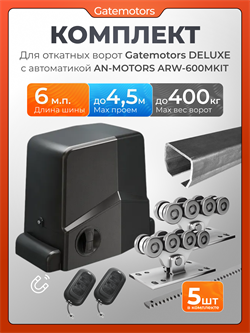Комплект для ворот с балкой и автоматикой Алютех ARW-600MKIT GM-DLX + ARW-600MKIT
