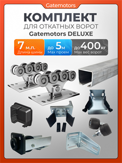 Комплект для откатных ворот Gatemotors с балкой 013550-GM.BAL.7-GM-DLX