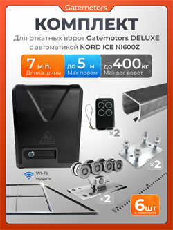Комплект Gatemotors для откатных ворот с автоматикой NORD ICE NI600Z, балкой и каркасом 5000х2000 кркс5м+GM-DLX+GM.BAL.7+GM-PDS+NI600+ROA8-6шт