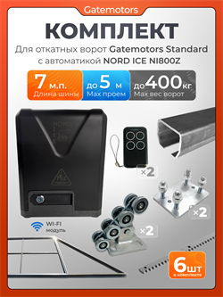 Комплект Gatemotors для откатных ворот с автоматикой NORD ICE NI800Z, балкой и каркасом 5000х2000 кркс5м+GM-STND+GM.BAL.7+GM-PDS+NI800Z+ROA8-6шт
