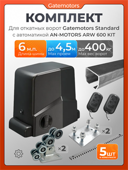 Комплект для ворот с балкой и автоматикой Алютех ARW-600KIT GM-STND+ARW600KIT+GM-PDS