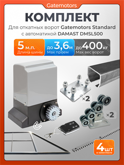 Комплект для откатных ворот Gatemotors с автоматикой Damast DMSL500 и каркасом 3600х2000 кркс3.6м+GM-STND+GM.BAL.5+GM-PDS+DMSL500+ROA8-4шт