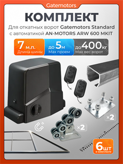 Комплект Gatemotors для откатных ворот с автоматикой Алютех ARW600MKIT, балкой и каркасом 5000х2000 крк5м+GM-STND+GM.BAL.7+GM-PDS+ARW-600MKIT+ROA8-6шт