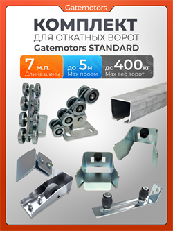 Комплект для откатных ворот Gatemotors с балкой 013550-GM.BAL.7-GM-STND