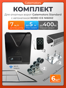 Комплект Gatemotors для откатных ворот с автоматикой NORD ICE NI600Z, балкой и каркасом 5000х2000 кркс5м+GM-STND+GM.BAL.7+GM-PDS+NI600+ROA8-6шт
