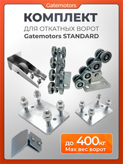 Комплект для откатных ворот с подставками Gatemotors Standart GM-STND с подставками без балки