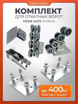 Комплект для откатных ворот с подставками КАВ с подставками без балки