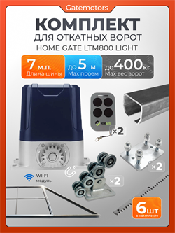 Комплект КАВ для откатных ворот с автоматикой LTM800L, балкой и каркасом 5000х2000 каркас 5м+КАВ 7 м+ПОДСТАВКИ+LTM800L+ROA8-6шт