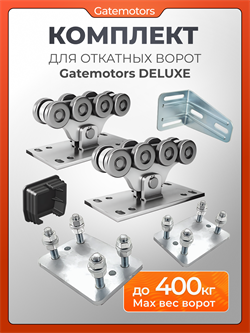Комплект для откатных ворот с подставками Gatemotors Deluxe GM-DLX с подставками без балки