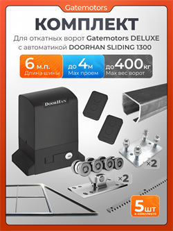 Комплект для откатных ворот Gatemotors с автоматикой Doorhan SL1300, балкой и каркасом 4000х2000 кркс4м+GM-DLX+GM.BAL.6+GM-PDS+SL1300+ROA8-5шт
