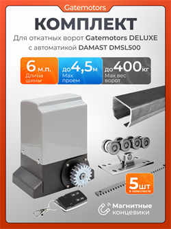 Привод для откатных ворот Damast DMSL500 с зубчатыми рейками GM-DLX + DMSL500